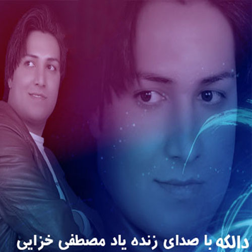 مصطفی خزایی دالکه